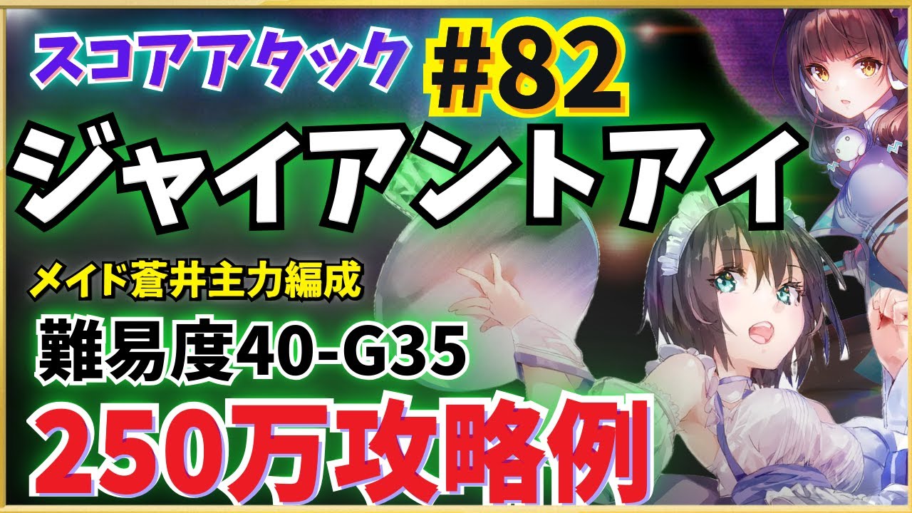 【ヘブバン】第82回スコアタ「ジャイアントアイ」攻略！メイド蒼井主力全ミッション報酬獲得(250万参考例)【スコアアタック】【ヘブンバーンズレッド】