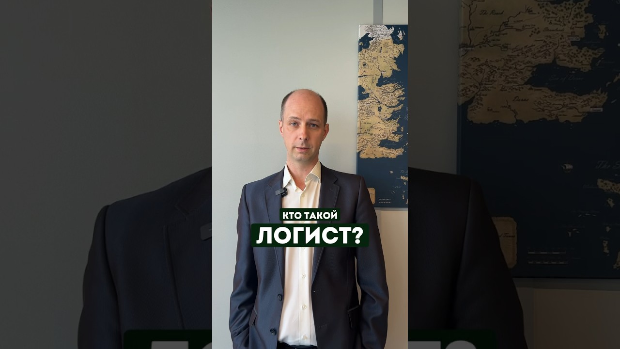 ЧЕМ ЗАНИМАЕТСЯ ЛОГИСТ?