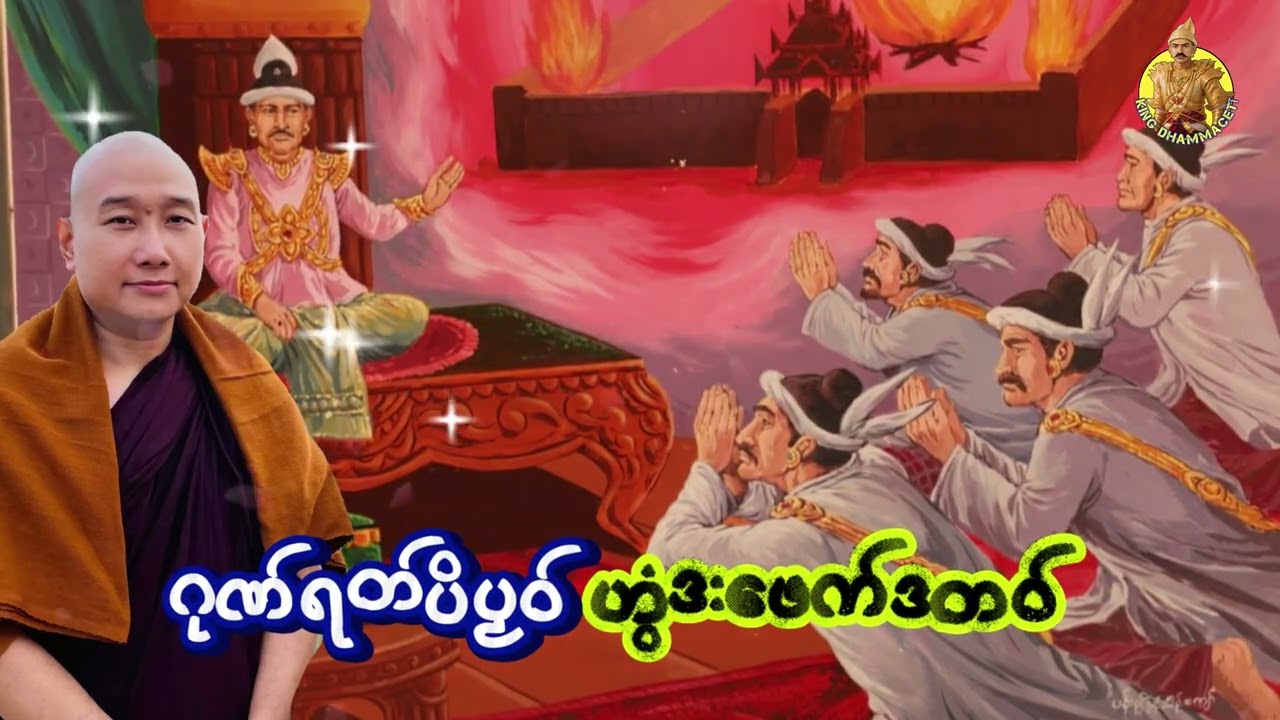 ယၟုဓရ်-(ဂုဏ်ရတ်ပိပၟဝ် ဟွံဒးဖေက်ဒတဝ်) #တၠဂုဏ်အ္စာသဳလာစာရ#ဓမ္မာစရိယ #ဓရ်မန်2026 