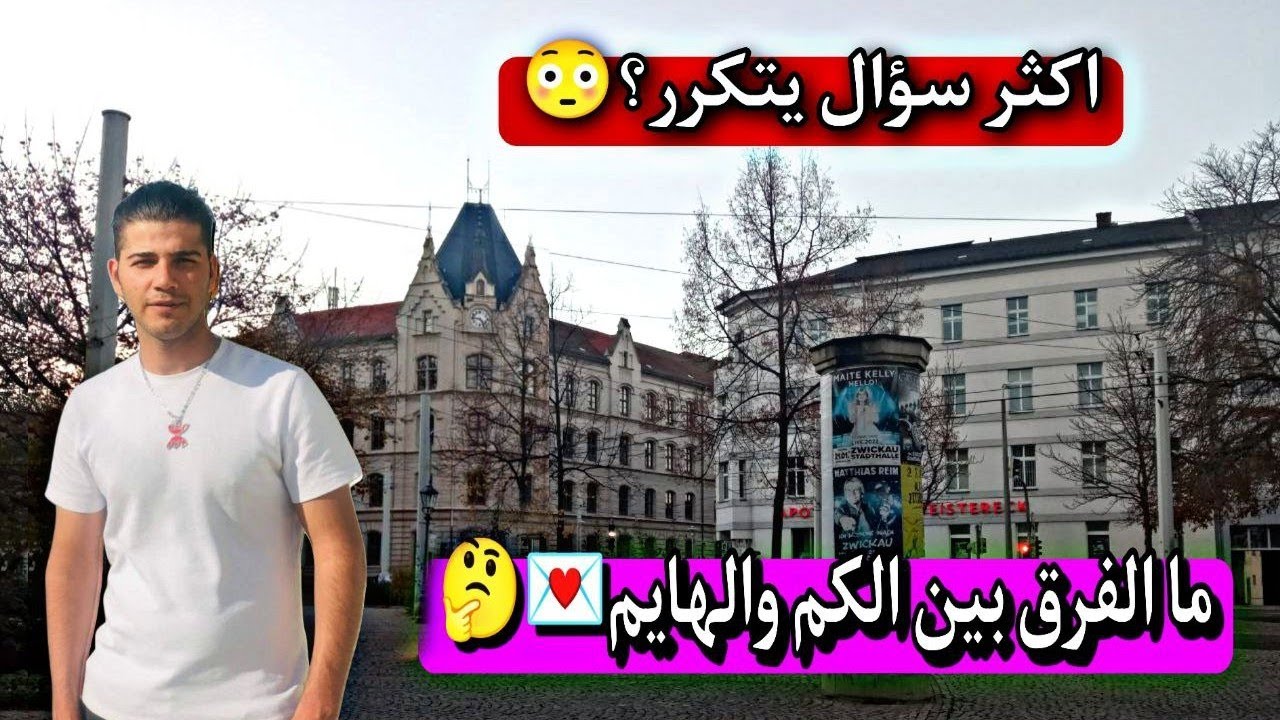 فرق الكم عن الهايم||وشكد يحسبون بالشهر🇮🇶🇩🇪||في المانيا