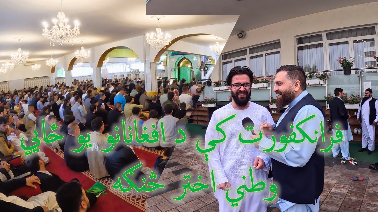 گزارش ویژه عیدی از بزرگترین تجمع / افغانها از فرانکفورت / آلمان - eid al-adha 2025  German