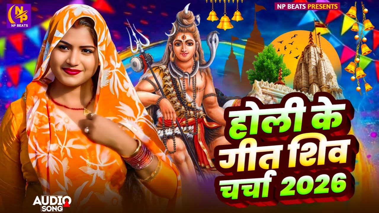 #Video | भक्ति होली गीत 2026 | Bhakti Holi Song 2026 | 2026 के होली स्पेशल | New Holi Geet 2026