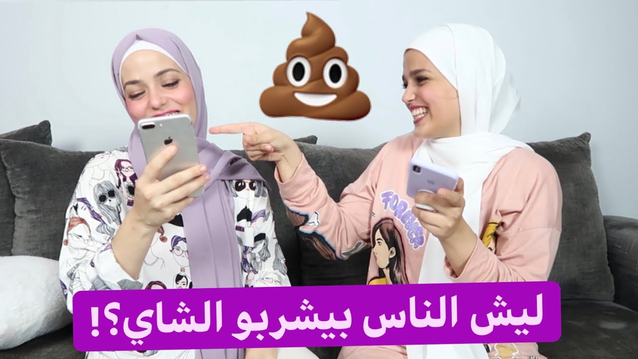 ليش الناس بيشربو الشاي؟! متابعيني ضد متابعين اختي🔥