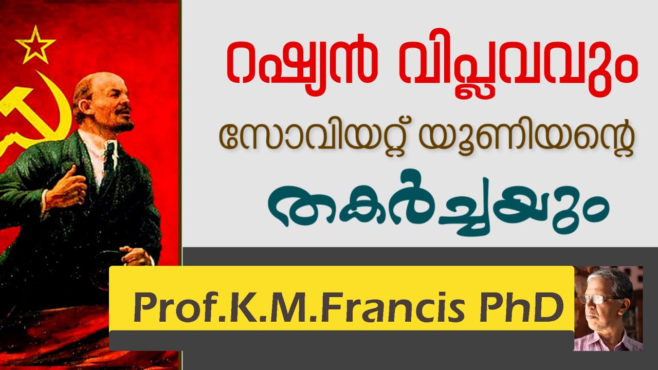 റഷ്യൻ വിപ്ലവവും സോവിയറ്റ് യൂണിയൻറെ തകർച്ചയും  II Prof.K.M.Francis PhD.