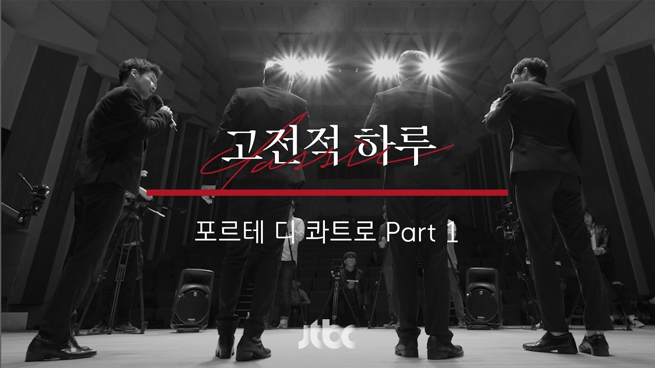 [본편] 고전적 하루 15화 - 포르테 디 콰트로편 Part 1