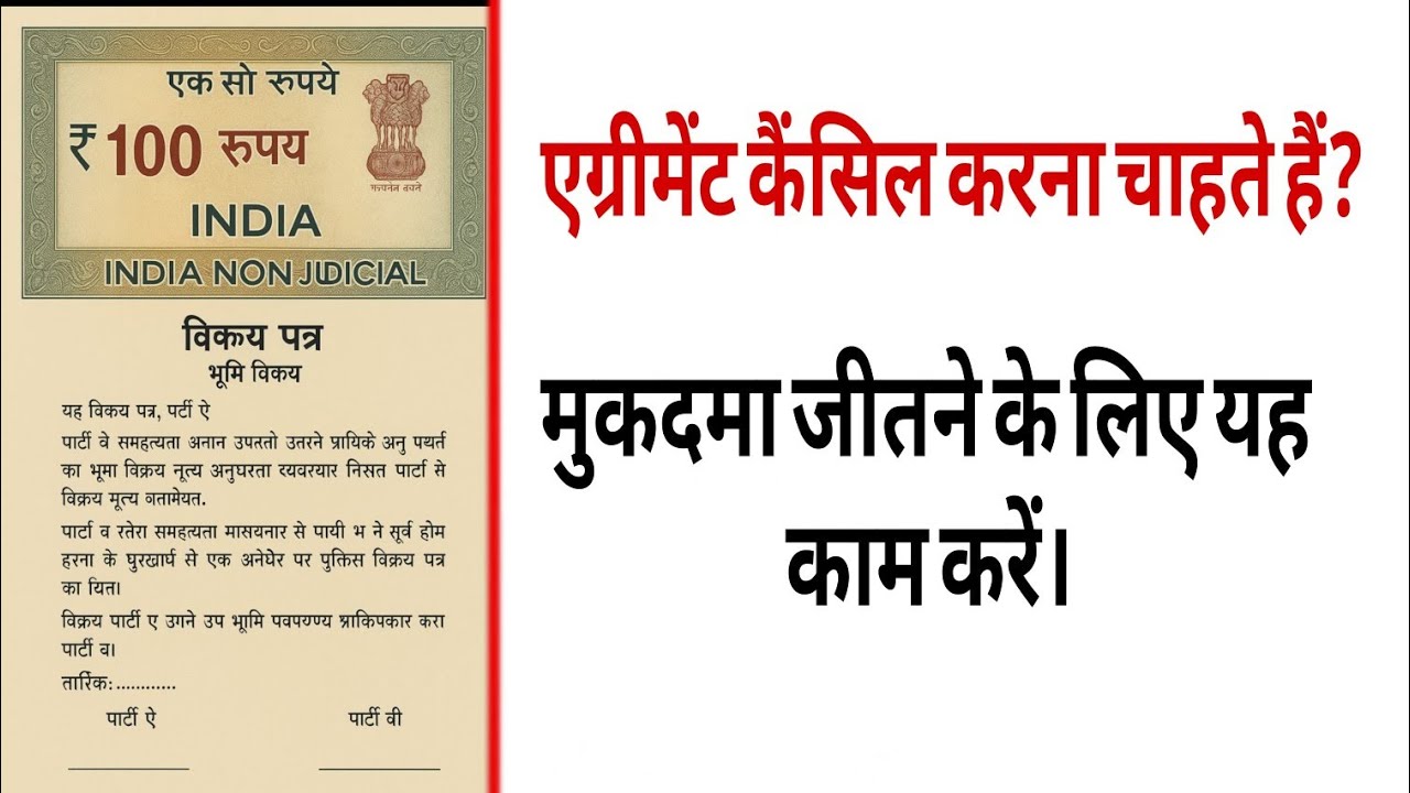 बेचने वाला एग्रीमेंट को कैसे कैंसिल कराए। #agreements  #cancel