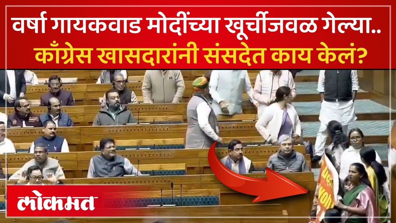 पंतप्रधान नरेंद्र मोदी यांच्या जीवाला धोका? संसदेत त्या दिवशी काय घडलं होतं? Varsha Gaikwad | SK3