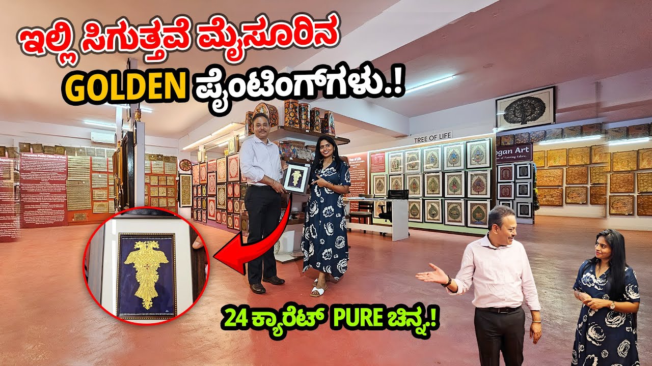 24 ಕ್ಯಾರೆಟ್ ಚಿನ್ನದ  ಮೈಸೂರಿನ ಗೋಲ್ಡನ್ Paintings ನೋಡಿದಿರಾ.?, GI Tagged store tour 2, Digitalmaadhyama