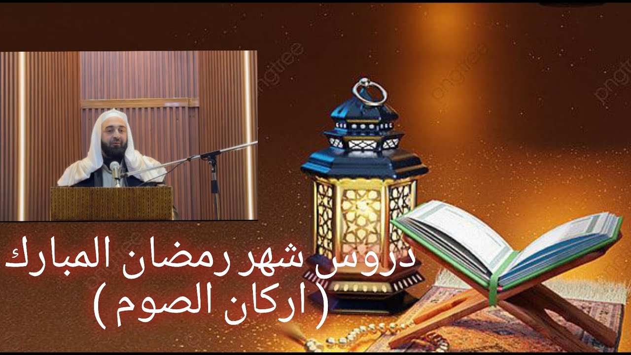 دروس شهر رمضان المبارك ١١ ( اركان الصوم )