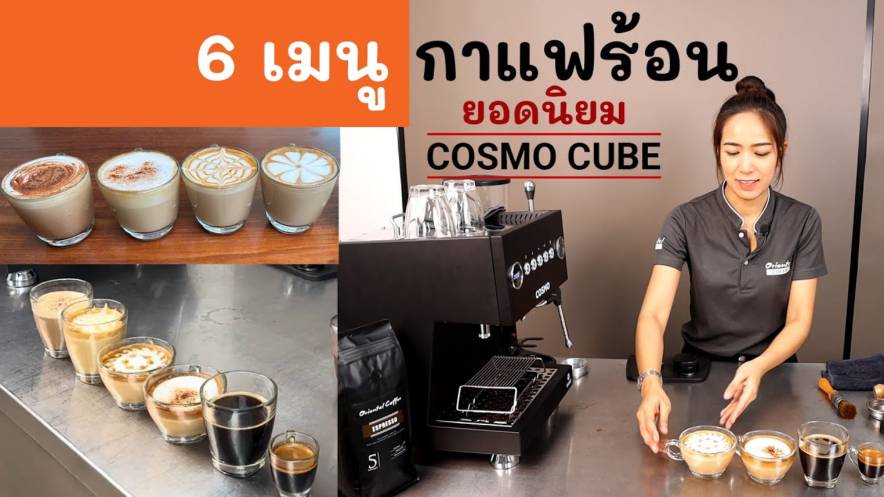 วิธีชง 6 เมนูกาแฟร้อน จากเครื่องชงกาแฟ Cosmo Cube (Hot Coffee Menu)