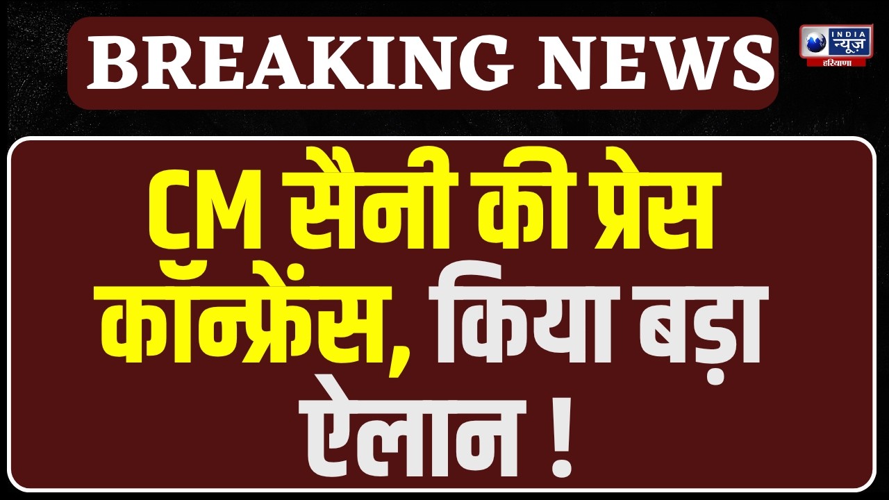 CM Nayab Saini Press Conference: हरियाणा निवास में CM सैनी की प्रेस कॉन्फ्रेंस Live | India News