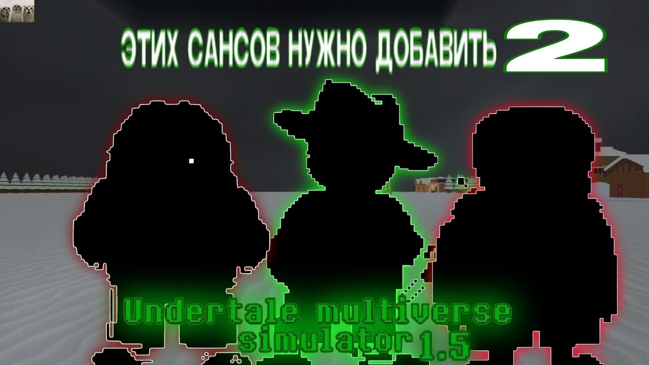 Этих Сансов не хватает в Undertale Multiverse Simulator 1.5&hellip; часть 2