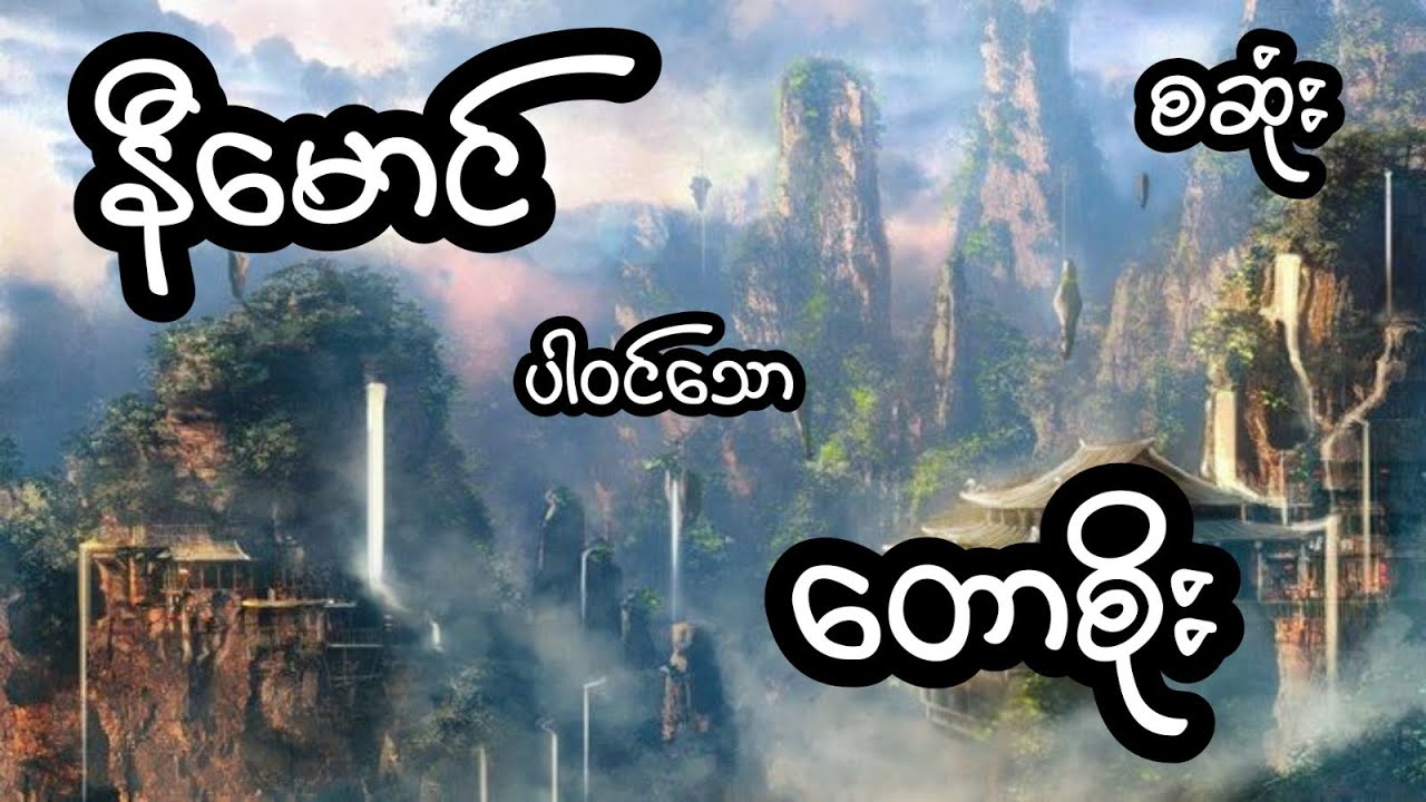 တောဆိုး - စဆုံး
