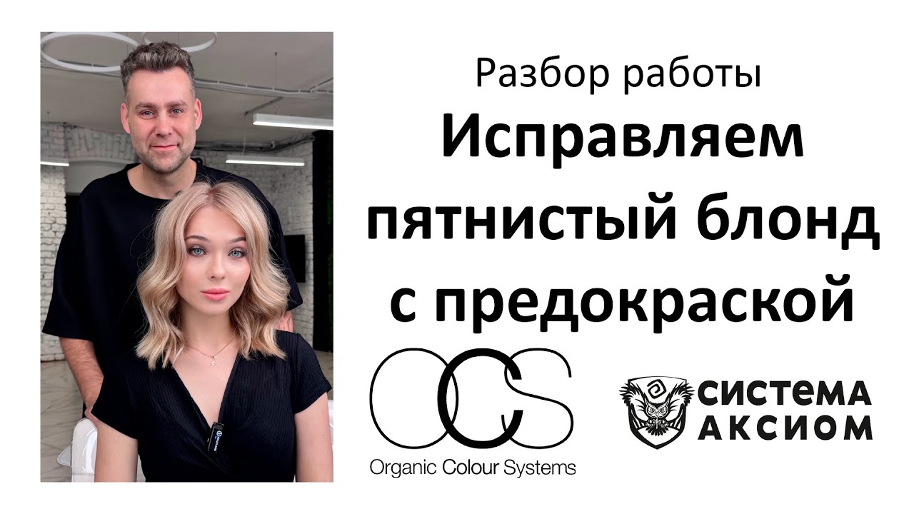 Выравниваем цвет на пятнистом блонде