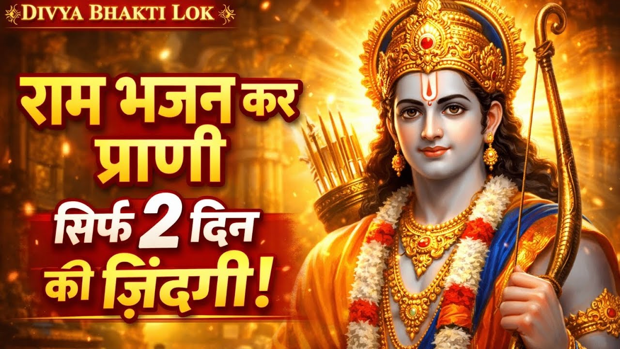 🙏 राम भजन कर प्राणी, तेरी दो दिन की ज़िंदगानी | दिल को छू लेने वाला राम भजन | Ram Bhajan 2026 #viral