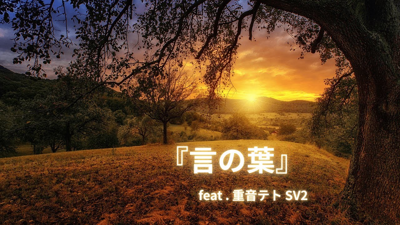 『言の葉』/ 白湯 feat . 重音テト SV2