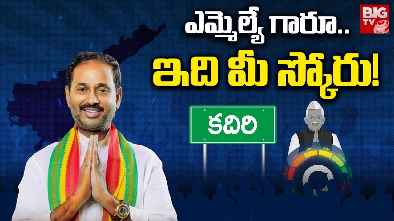 Kadiri TDP MLA Kandikunta Venkata Prasad  Score | ఎమ్మెల్యే గారూ ఇది మీ స్కోరు! | MLA Score | BIG TV