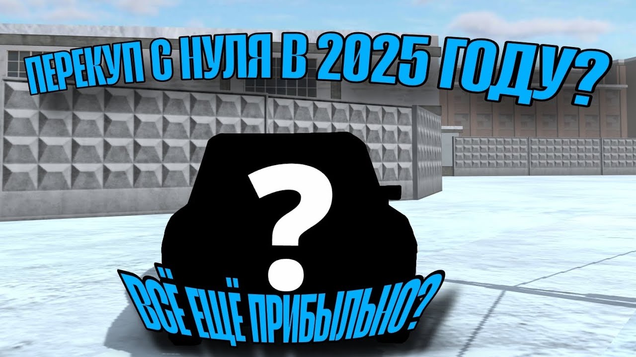 ПЕРЕКУП С НУЛЯ!!! ВСЕ ЕЩЁ ПРИБЫЛЬНО??? ПЕРЕКУП #1 