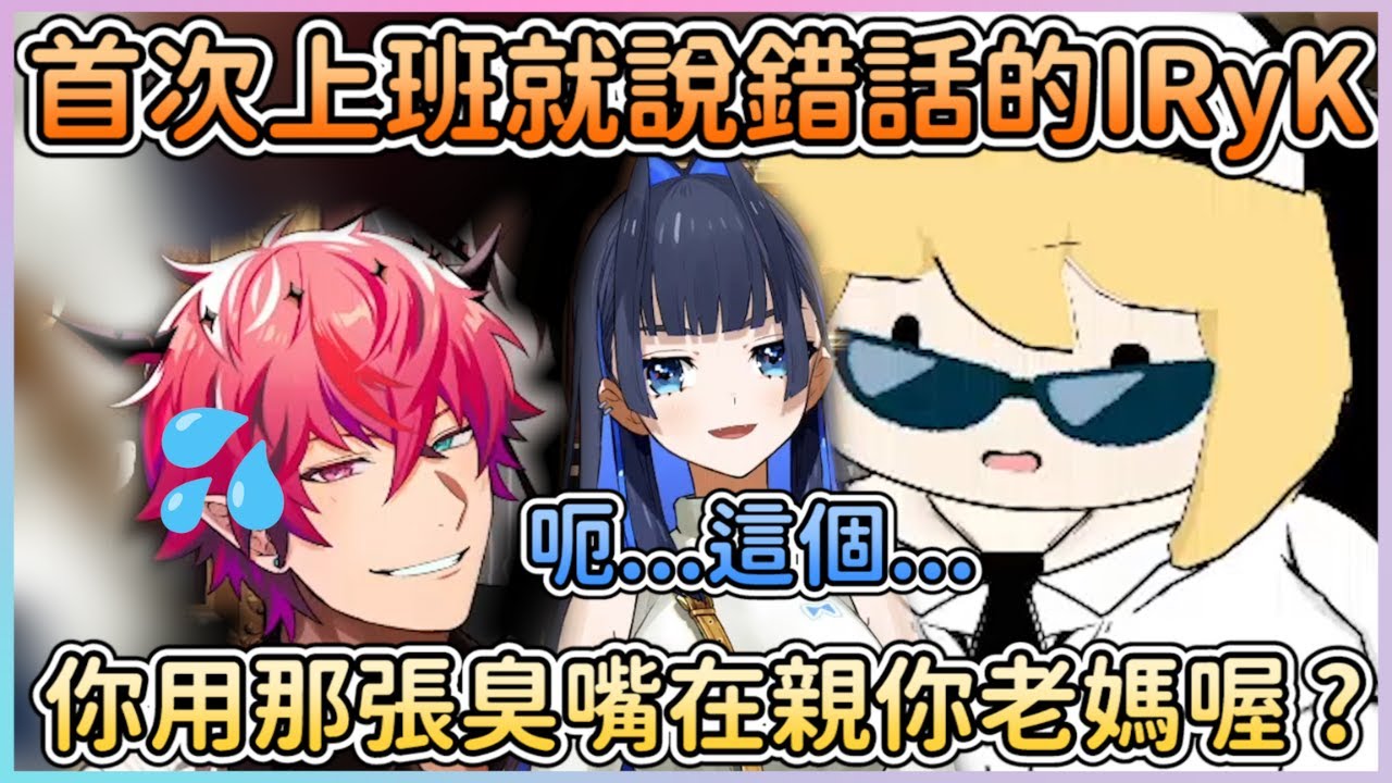 【牛郎店神回】首次出道上班的IRyK迎來第一位客人Kronii，頻頻失言的表現讓場面超失控的w 【Hololive中文翻譯】【IRyS / Kronii / Fauna / Bae / Ame】
