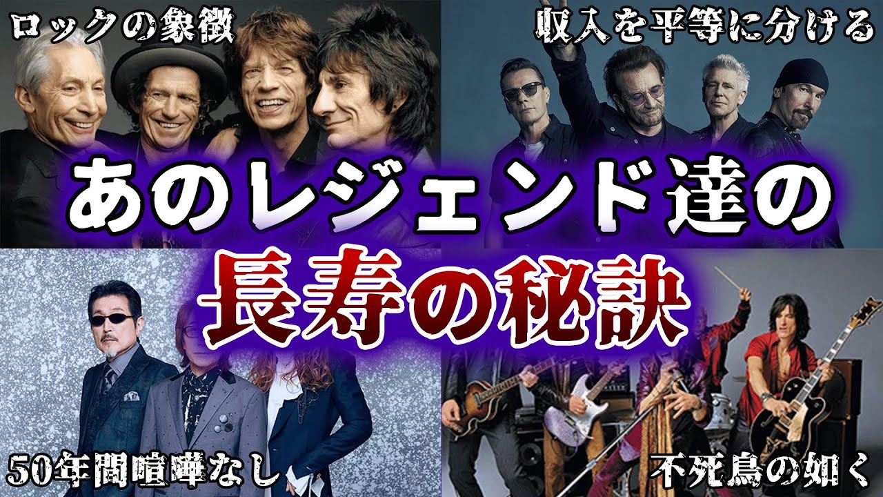 一度も解散してない長寿ロックバンド10選