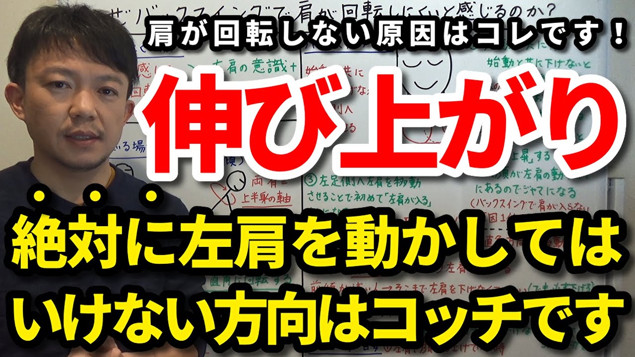 これで伸び上がりも直る！バックスイングで絶対に左肩を動かしてはいけない方向はコッチです！肩が回転しにくいと感じる原因を解説します。さらに、肩が回転しやすくなる左肩を動かす方向もご紹介します！【吉本巧】