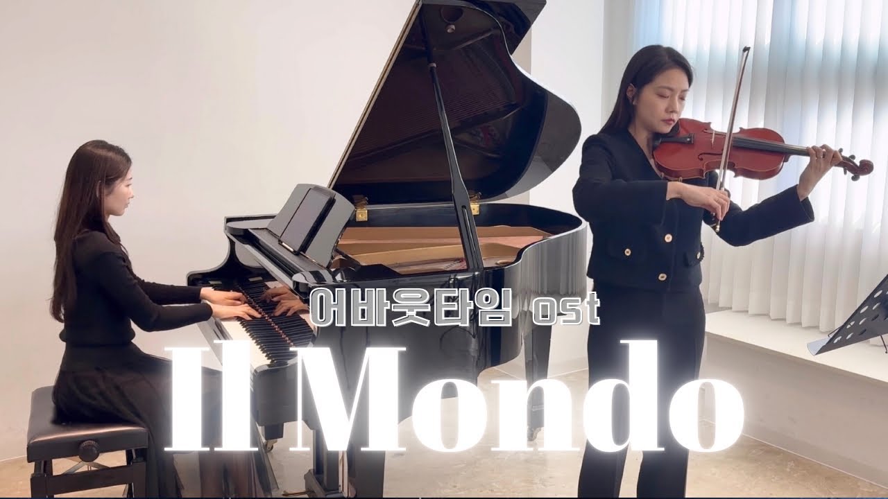 Il Mondo 일몬도 - 바이올린&피아노 감성듀엣🤍 | 어바웃타임ost | Violin & Piano
