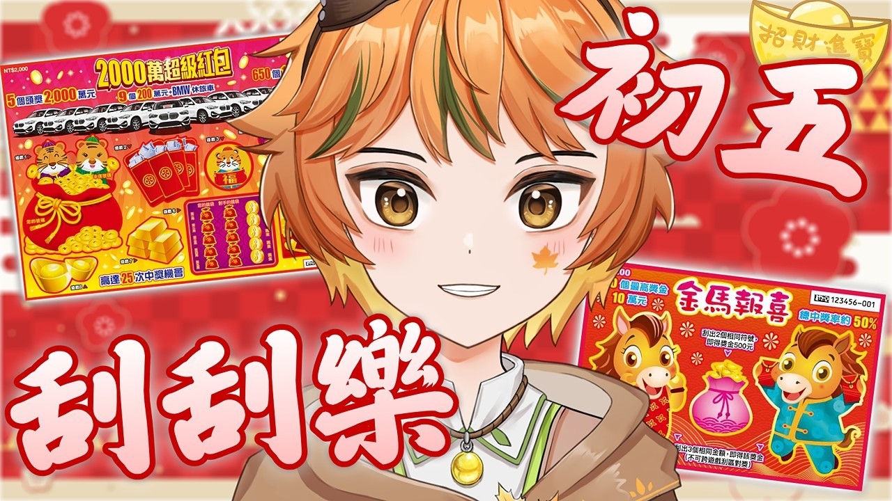 【刮刮樂】初五來玩刮刮樂｜鳩竟小尋能否刮出大獎⁉️ #初見歓迎 #vtuber #降落歡迎 【葉月尋 HazukiHiro】