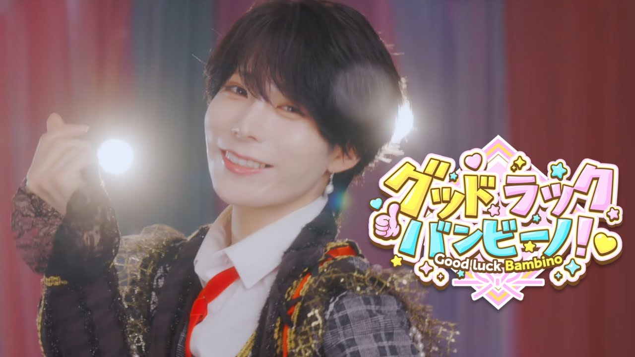 【MV】めろぐらびてぃ「グッドラックバンビーノ！」