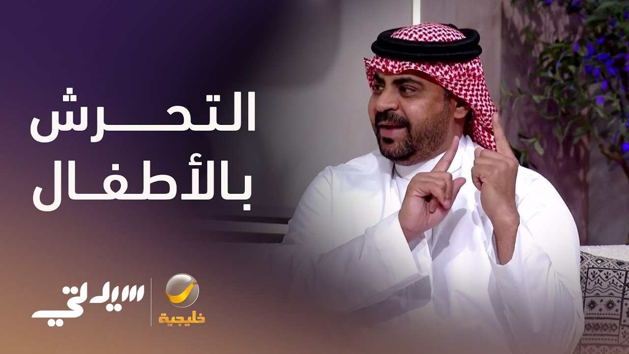 كيف تعرف أن طفلك يتعرض للتحرش؟ علامات مهمة وطرق للوقاية