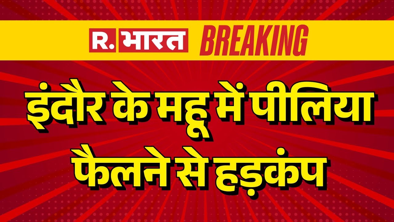 Indore Mhow Jaundice: इंदौर के महू में पीलिया फैलने से हड़कंप | Indore Jaundice Outbreak
