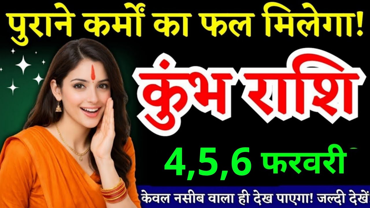 28, 29, 30 जनवरी, कुंभ राशि वालों पुराने कर्मों का फल मिलेगा, Kumbh Rashi
