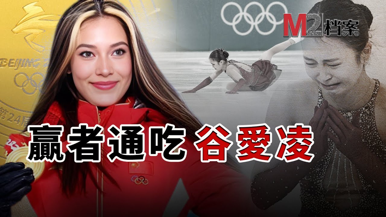 天才少女、冬奧冠軍谷愛凌國籍身份之謎