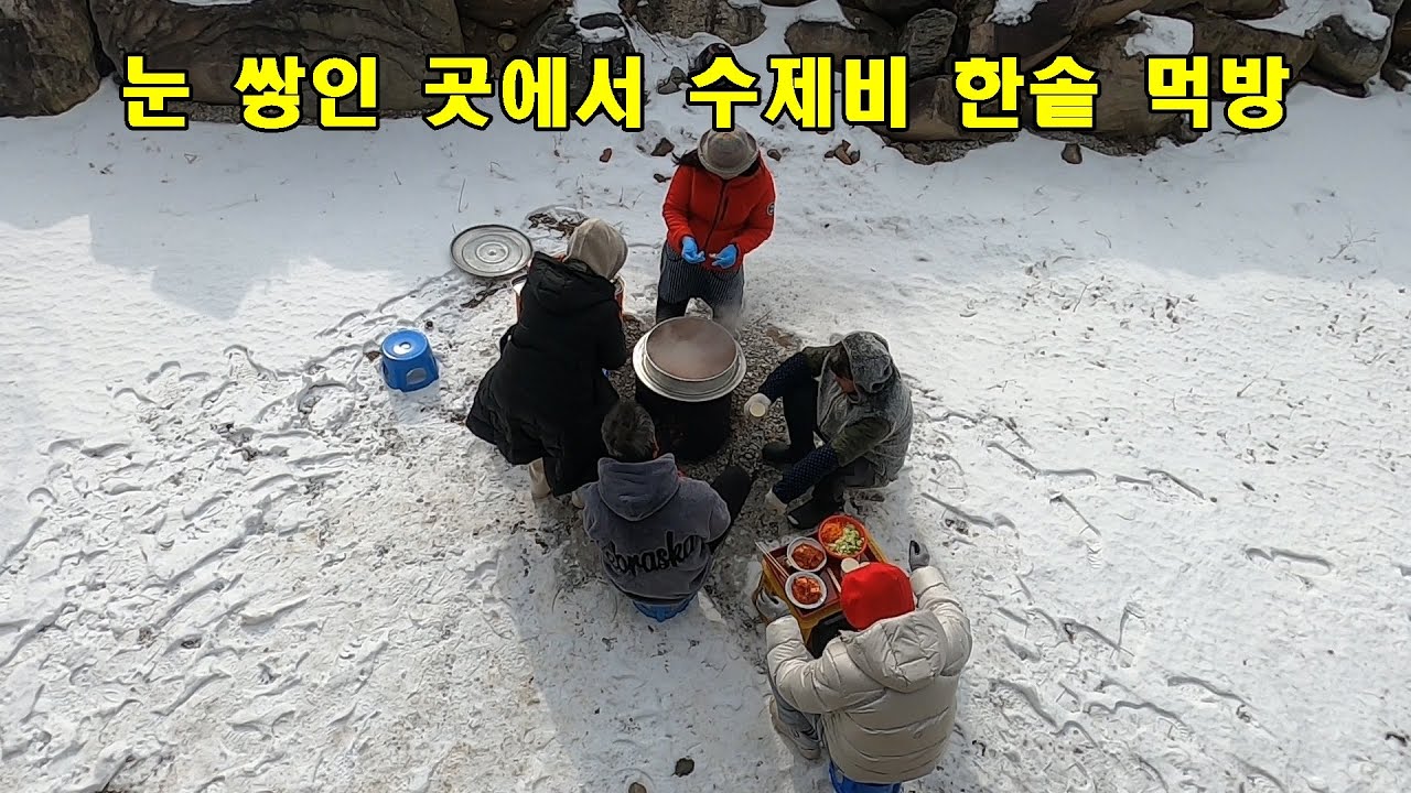 눈 쌓인 곳에서 산골사람들의 통큰 먹방.