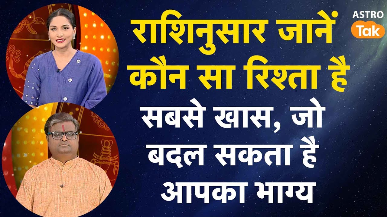 राशिनुसार जानें कौन सा रिश्ता है सबसे खास, जो बदल सकता है आपका भाग्य | Shailendra Pandey | AstroTak