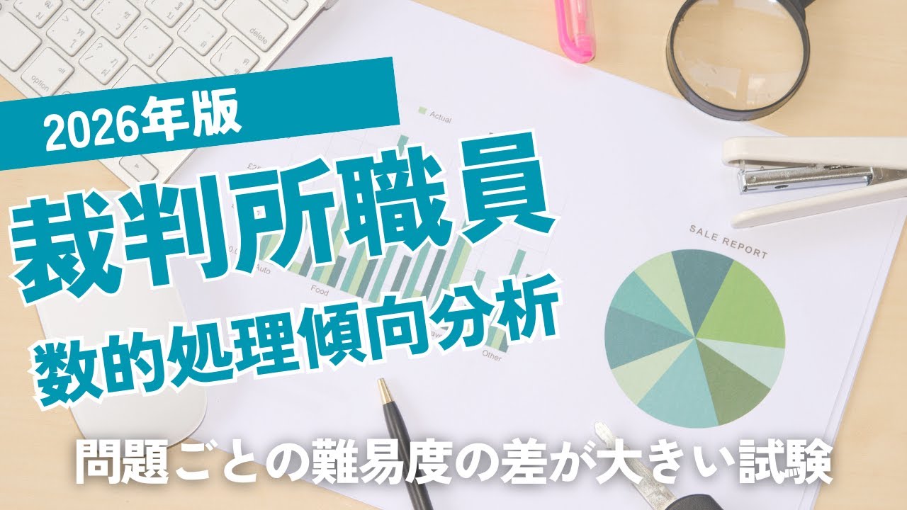 【公務員試験】2026年版裁判所職員数的処理出題分析