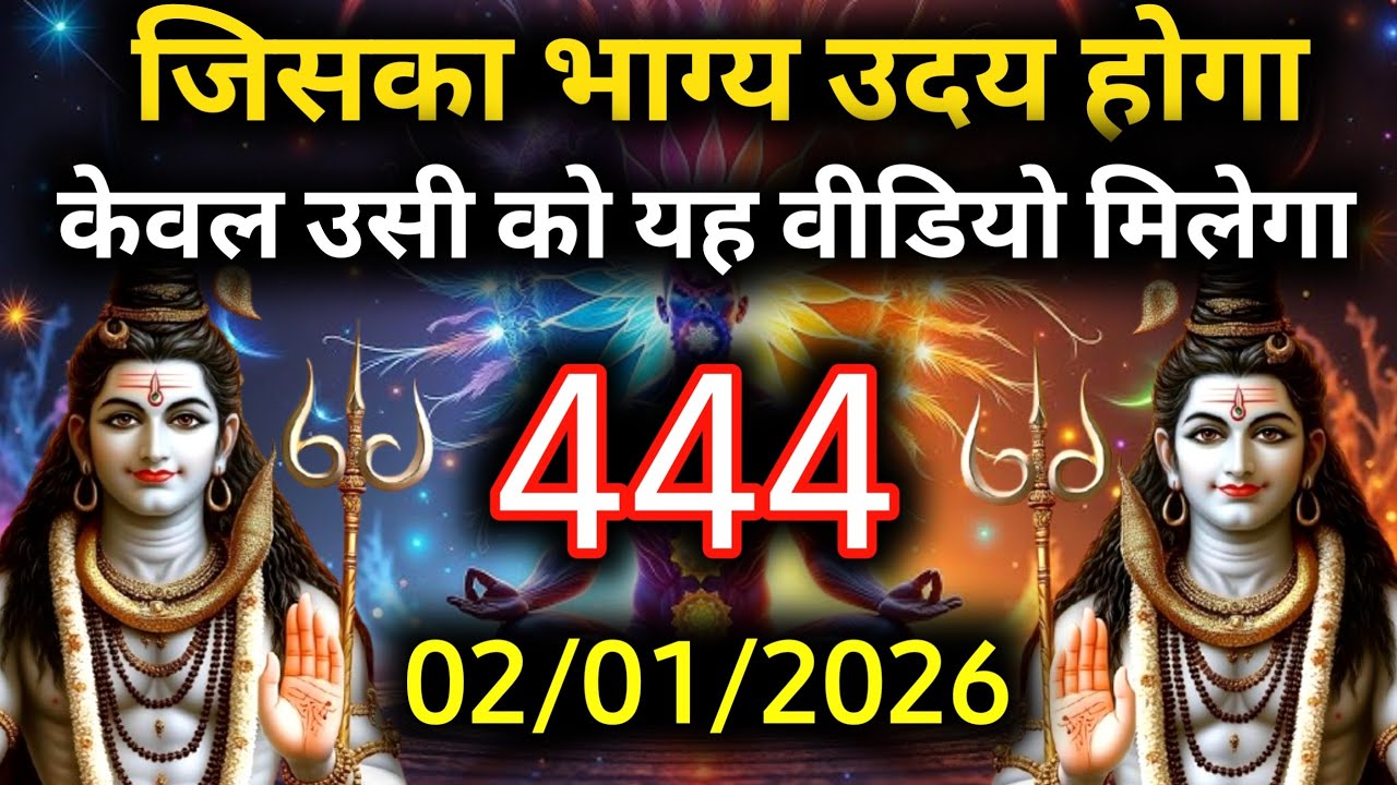 ✅2 जनवरी 2026 का महादेव जी का सन्देश | Mahadev ka sandesh | Shiv sandesh | Shiv message today