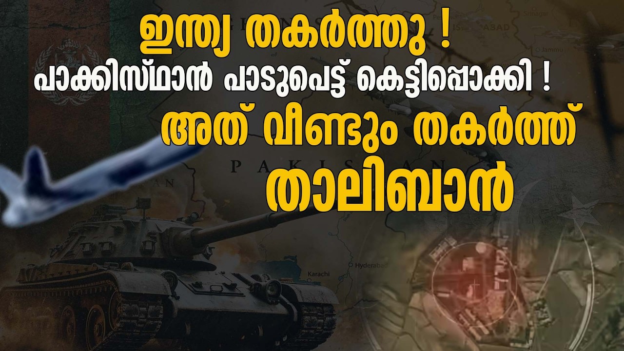 നൂർഖാൻ വ്യോമതാവളത്തിൽ താലിബാൻ ആക്രമണം ! വ്യാപക നാശനഷ്ടം | PAKISTAN AFGHANISTAN CONFLICT