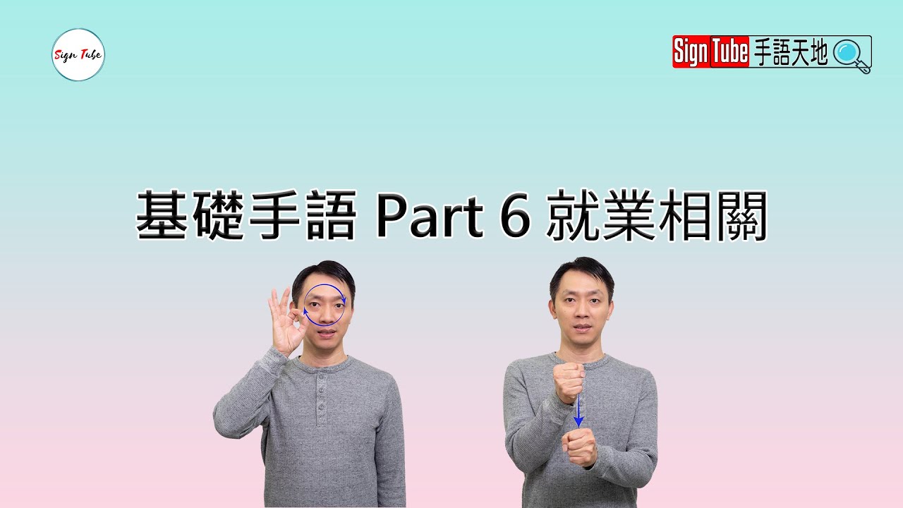 基礎手語 單元6 就業相關 手語線上學習 4K