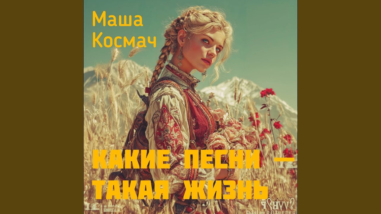 Какие песни - такая жизнь