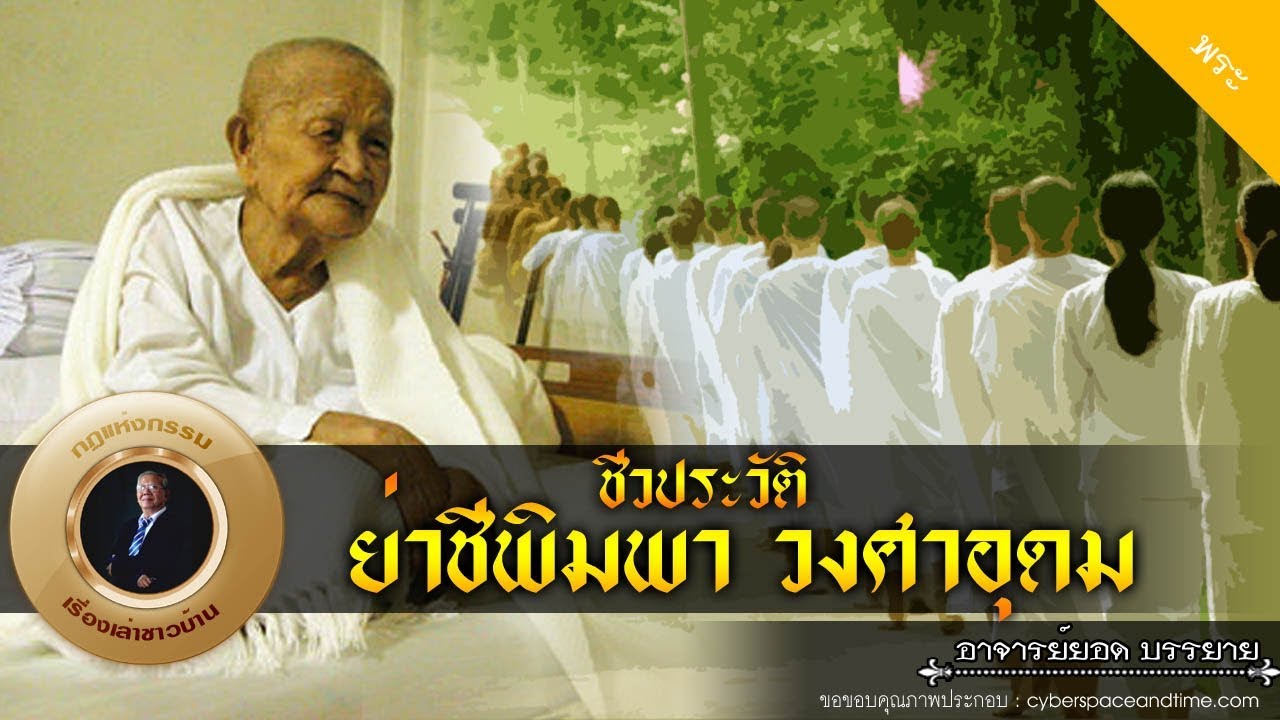 อาจารย์ยอด : ชีวประวัติ ย่าชีพิมพา วงศาอุดม [พระ]