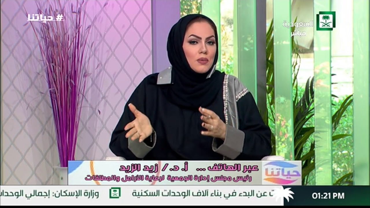 برنامج حياتنا الجمعية السعودية الخيرية لرعاية الأرامل والمطلقات