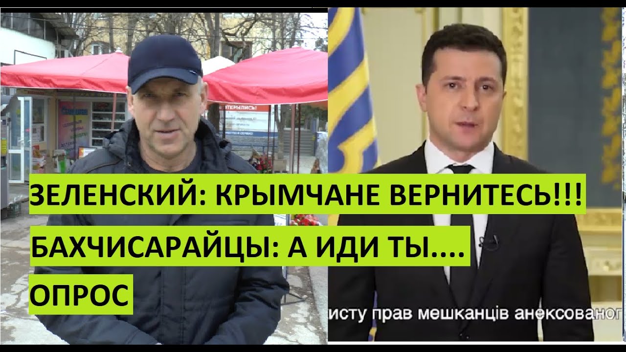Крым. Бахчисарай ответил Зеленскому. Опрос