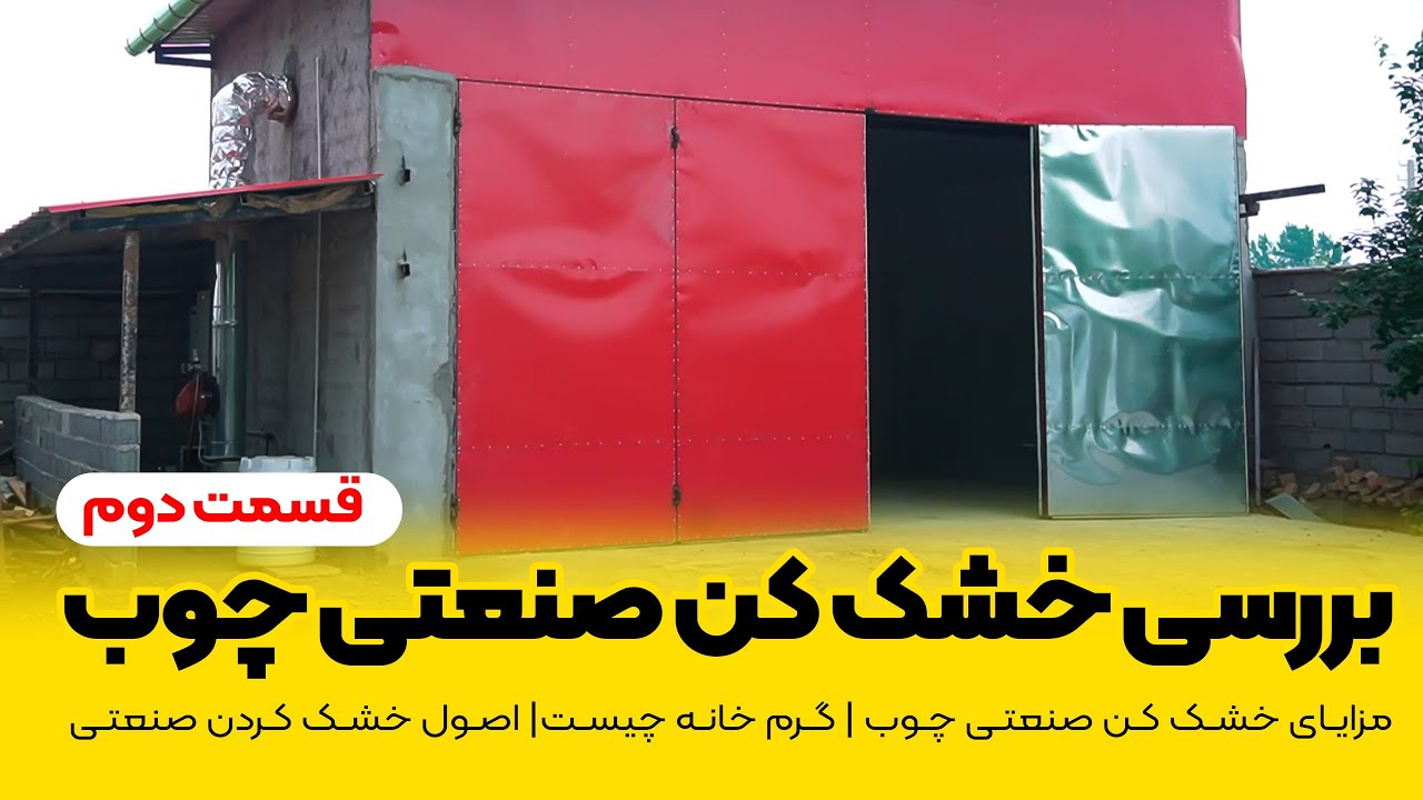 بررسی خشک کن صنعتی چوب | قسمت دوم