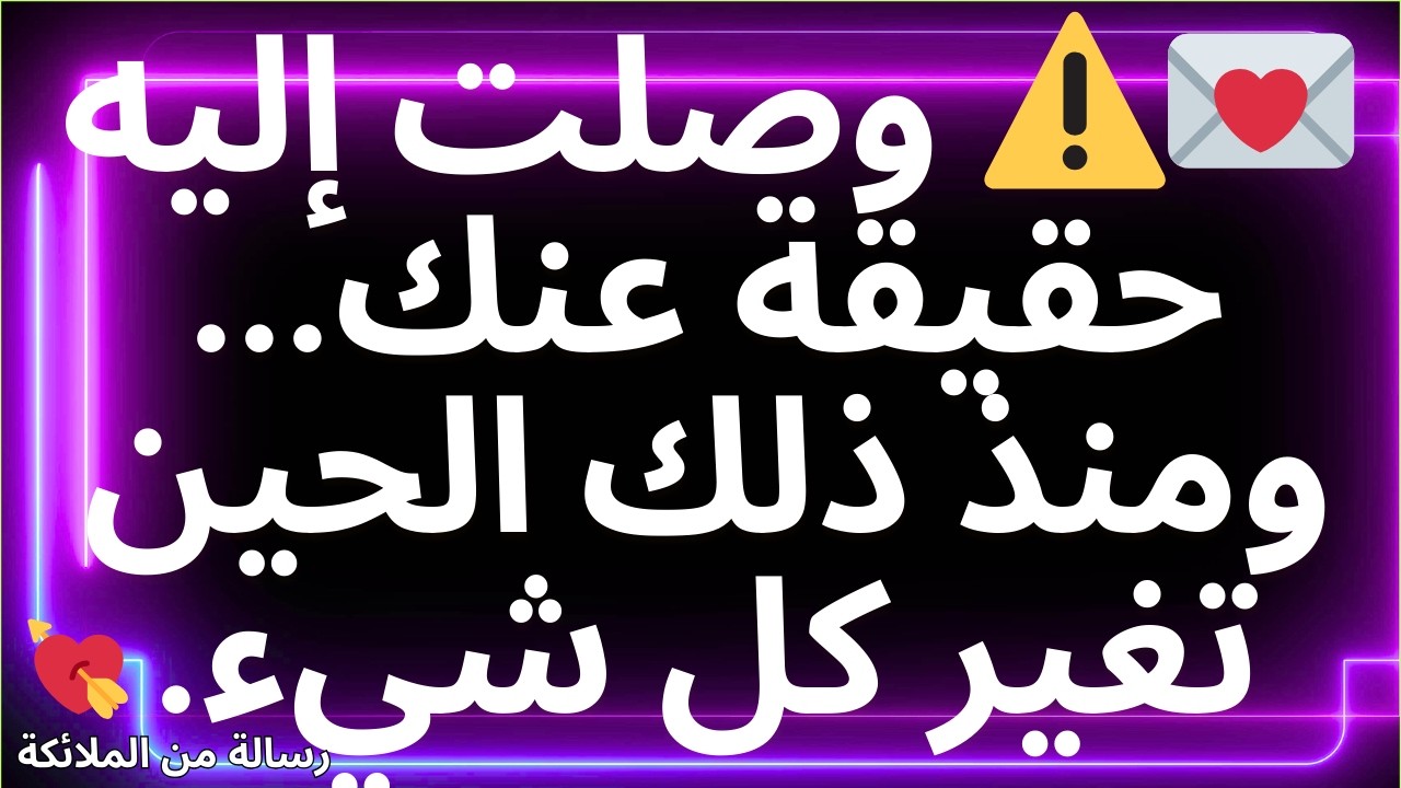 💌⚠️ وصلت إليه حقيقة عنك... ومنذ ذلك الحين تغير كل شيء.