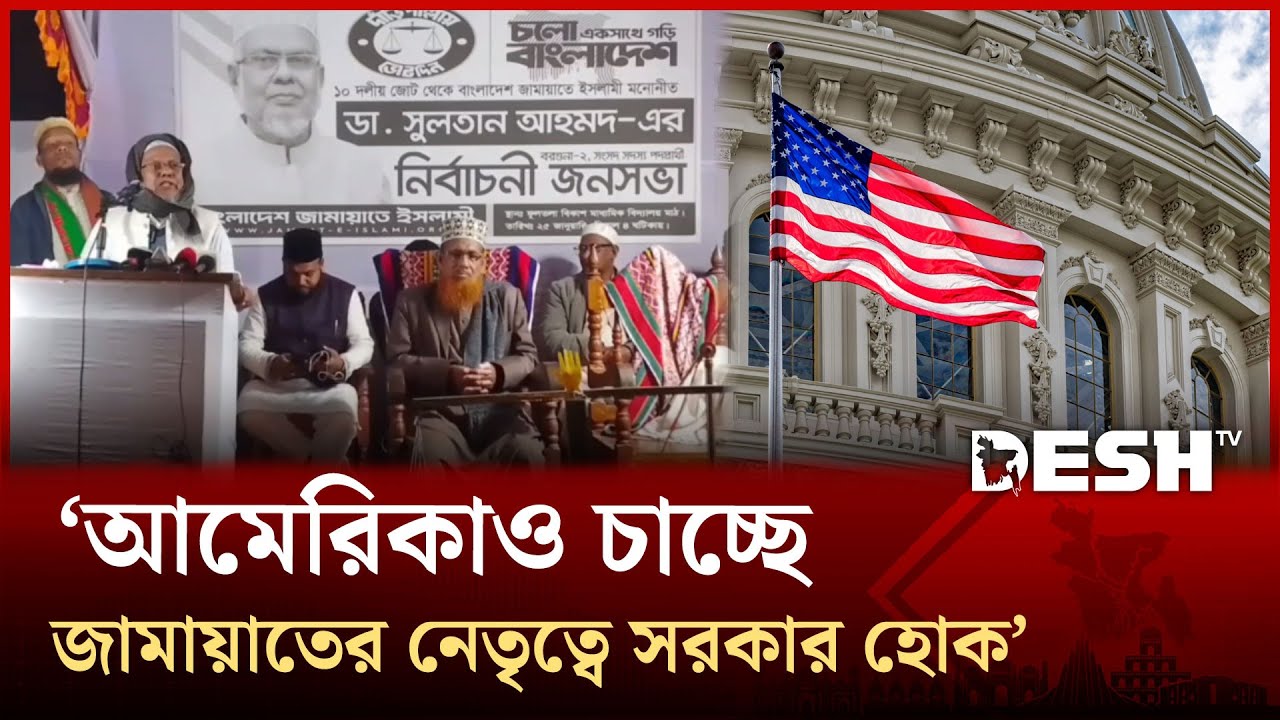 আমেরিকাও চাচ্ছে জামায়াতের নেতৃত্বে সরকার হোক : জামায়াত প্রার্থী সুলতান | America | Jamaat | Desh TV