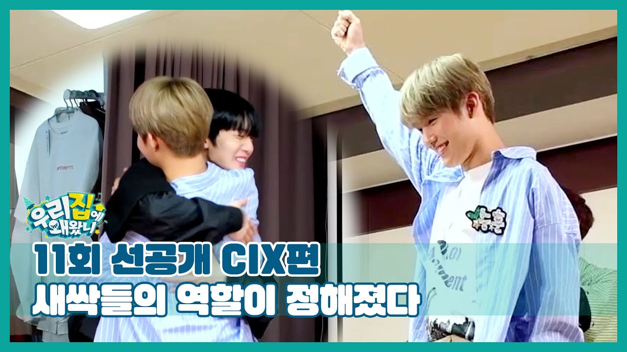 [선공개] 상큼함이 가득! 팬들 맘속의 씨앗 새싹돌 CIX의 역할은?  [우리집에 왜왔니] 11회