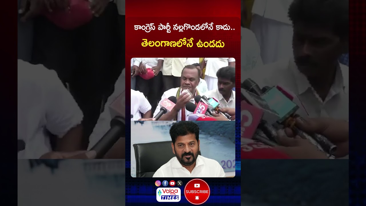 కాంగ్రెస్ పార్టీ నల్లగొండలోనే కాదు..తెలంగాణలోనే ఉండదు | #komatireddyvenkatreddy #congress #volganews