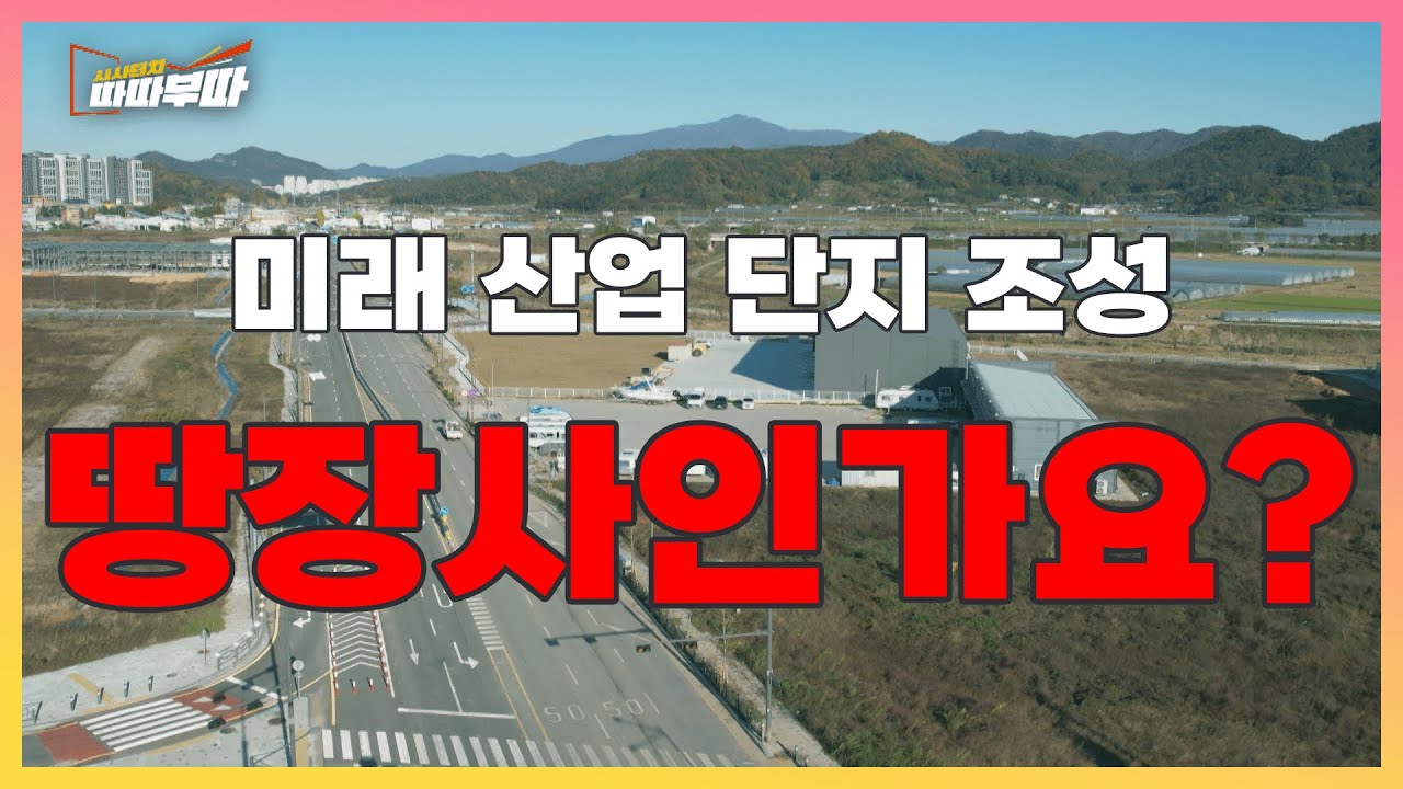 농민들의 생계 수단을 빼앗은 광주시? 땅장사로 전락한 산단 조성 사업의 실태