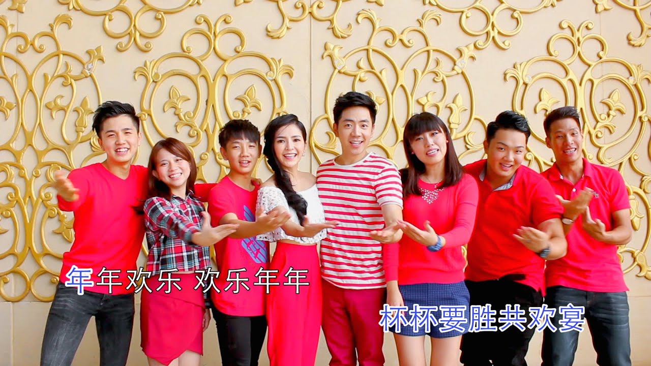 2016 钟盛忠 钟晓玉《最烂学生？3》演员《喜气洋洋》高清全球MV大首播