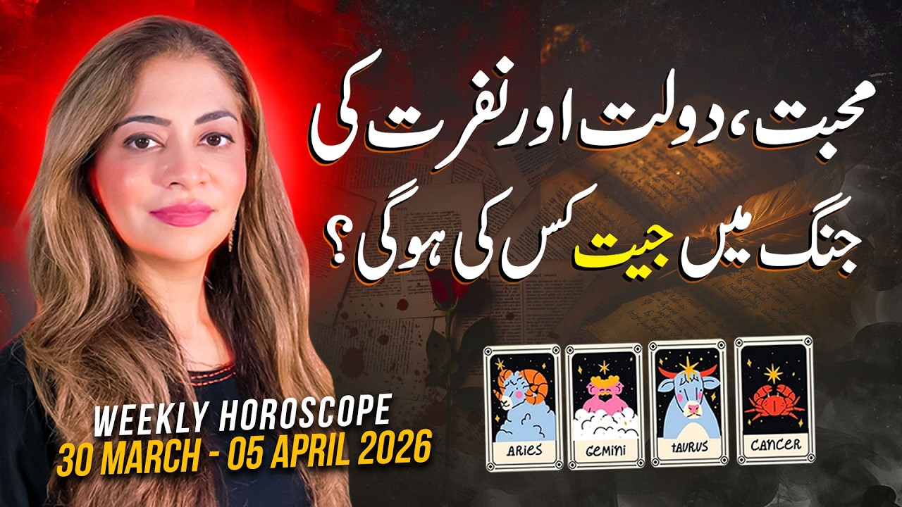 Weekly Horoscope in Urdu |  Aries | Taurus | Gemini |  Cancer | 30 March - 5 April 2026 | Unsa Shah